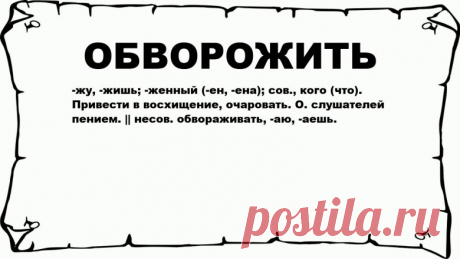 Обворожительное Путешествие: История Слова &quot;Обворожить&quot; - Исторический Хаб