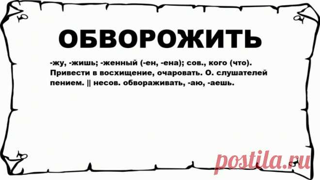 Обворожительное Путешествие: История Слова "Обворожить" - Исторический Хаб