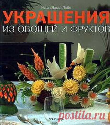 Украшения из овощей и фруктов.