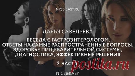 Беседа с гастроэнтерологом. Часть 2. Ответы на вопросы читателей. | Nice&Easy | Дзен