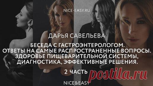 Беседа с гастроэнтерологом. Часть 2. Ответы на вопросы читателей. | Nice&Easy | Дзен