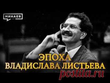 Эпоха Владислава Листьева: Телевидение 90-х, криминал и жестокое убийство  ‪@MINAEVLIVE‬