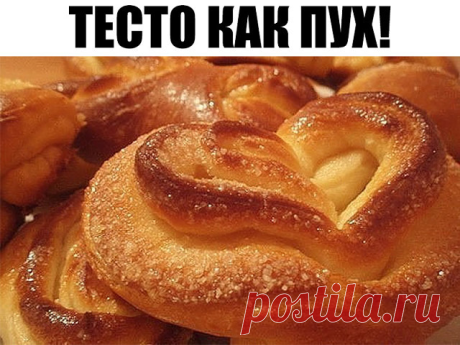 Тесто "Как пух"! Быстрое прекрасное тесто для любой выпечки! 

Ингредиенты: 
1 стакан - кефира, 
0.5 стакана - растительного масла, 
1 пакетик (11 граммов) сухих дрожжей, 
1 ч.- ложка соли, 
1 ст. ложка - сахара, 
3 стакана- муки 

Приготовление: 

Кефир смешать с маслом и немного подогреть, добавить соль и сахар,муку просеять и смешать с дрожжами, влить постепенно кефирную смесь и замесить тесто, накрыть и поставить в тепло на 30 минут. Пока тесто будет подходить, можно п...