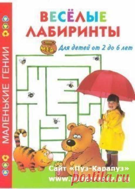 ВЕСЕЛЫЕ ЛАБИРИНТЫ
#книги_упражнения@podsolnuh_idey
