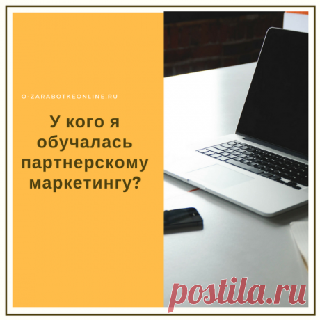 Приветствую, друзья! Неоднократно мне в личку задают вопрос о том, с чего я начинала свой путь в партнерках, у кого училась. Поэтому подумала, что будет полезно и уместно написать такой пост и подробно ответить на этот вопрос.