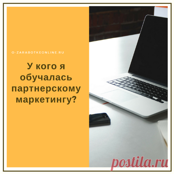 Приветствую, друзья! Неоднократно мне в личку задают вопрос о том, с чего я начинала свой путь в партнерках, у кого училась. Поэтому подумала, что будет полезно и уместно написать такой пост и подробно ответить на этот вопрос.