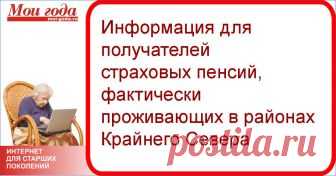 Информация для получателей страховых пенсий, фактически проживающих в районах Крайнего Севера