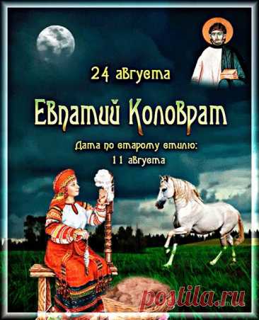 Евпатий Коловрат – былинный русский богатырь, воевода, рязанский герой преданий конца XIII века.