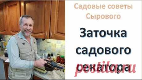 Заточка садового иснтрумента. Заточка секаторов. Садовые советы Сырового А.А.