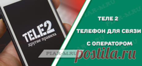 Теле 2 телефон для связи с оператором
