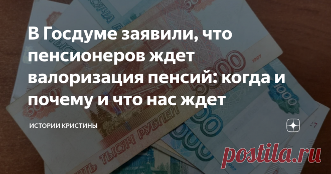 В Госдуме заявили, что пенсионеров ждет валоризация пенсий: когда и почему и что нас ждет Пенсии абсолютно всех категорий российских пенсионеров должны быть нормализованы в ближайшее время. Об этом сообщила депутат Государственной Думы Оксана Дмитриева в интервью 
