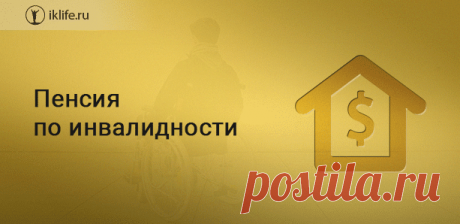 Пенсия по инвалидности: виды и условия получения государственной помощи Из статьи вы узнаете, что такое пенсия по инвалидности. Рассмотрим ее виды и категории получателей. Разберем условия начисления пенсионных выплат и их размер для разных категорий инвалидов. Узнаем, что такое ЕДВ, и как ее получить.