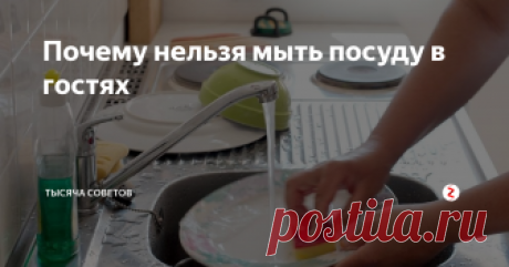 Почему нельзя мыть посуду в гостях Из лучших побуждений мы стараемся помочь уставшей от приготовления блюд хозяйке, помыв на кухне посуду. Однако, оказывается, что этого делать совсем нельзя. В этой статье мы коснемся нескольких оснований для того, чтобы вы не мыли посуду в гостях
