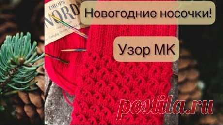 Узор спицами для носков / Красивый и быстро запоминающийся узор спицами!
