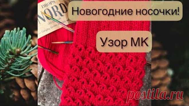 Узор спицами для носков / Красивый и быстро запоминающийся узор спицами!