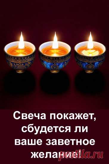 Свечи могут многое рассказать тем, кто умеет слушать. Посмотри на три пламени, задай своё заветное желание и узнай, исполнится ли оно. Этот простой, но точный тест поможет взглянуть на ситуацию по-новому. Каждый выбор ведёт к своему пути — а ответ уже рядом. Не пропусти подсказку судьбы!