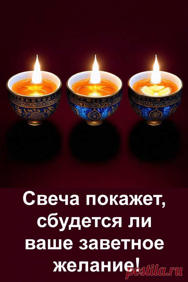 Свечи могут многое рассказать тем, кто умеет слушать. Посмотри на три пламени, задай своё заветное желание и узнай, исполнится ли оно. Этот простой, но точный тест поможет взглянуть на ситуацию по-новому. Каждый выбор ведёт к своему пути — а ответ уже рядом. Не пропусти подсказку судьбы!
