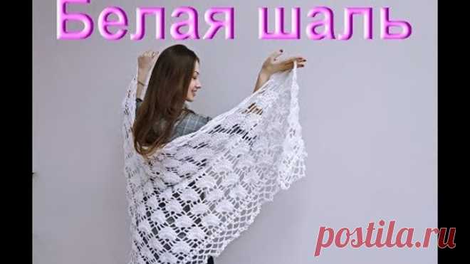 Белая шаль крючком. Мастер-класс по вязанию.