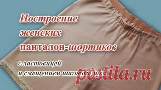 Выкройка женских ШОРТИКОВ- панталон с ластовицей, на любой РАЗМЕР #теплыешорты #панталоны  #рейтузы Построение на любой размер. Строите по своим меркам. Эти шортики панталоны с ластовицей и смещенным шаговым швом( чтоб не терли! ножки). Построение основано на чертеже леггинсов. Группа для общения в фейсбуке: https://www.facebook.com/groups/760102171595730 Телеграм канал: https://t.me/tutshiytsIrinoi..