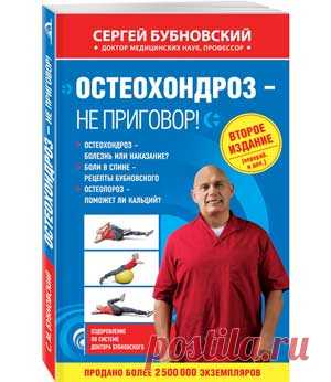 Остеохондроз – не приговор! - Азбука здоровья Представляем читателям книгу доктора Бубновского «Остеохондроз – не приговор!». Сергей Михайлович Бубновский – врач, человек, поставивший себя на ноги после тяжелой автокатастрофы, автор методики кинезитерапии...