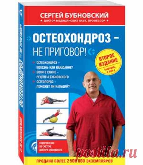 Остеохондроз – не приговор! - Азбука здоровья Представляем читателям книгу доктора Бубновского «Остеохондроз – не приговор!». Сергей Михайлович Бубновский – врач, человек, поставивший себя на ноги после тяжелой автокатастрофы, автор методики кинезитерапии...