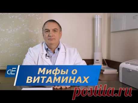 Мифы о витаминах. Вызывают ли витамины группы В рак. Витамин Д –польза или нет. Витамины при диабете