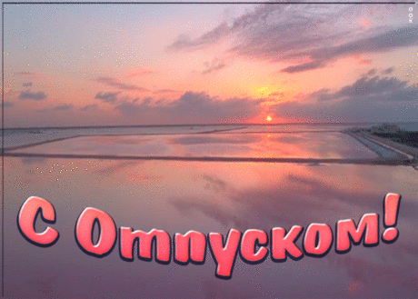 Нежная картинка с отпуском