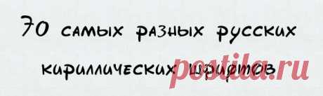 Русские кириллические шрифты