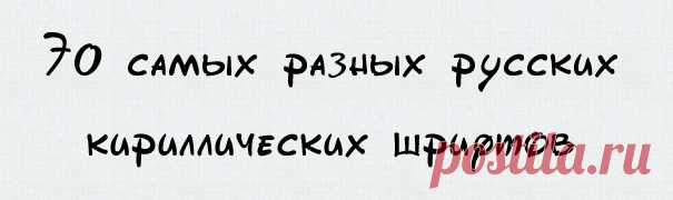 Русские кириллические шрифты