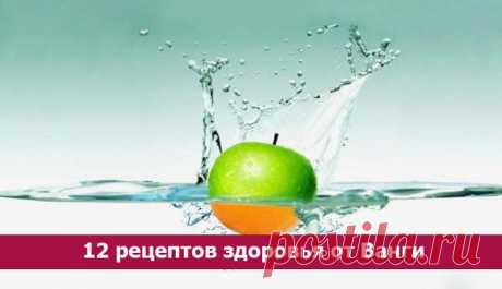 12 рецептов здоровья от Ванги ~ Эзотерика и самопознание