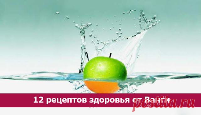 12 рецептов здоровья от Ванги ~ Эзотерика и самопознание