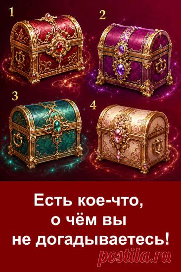 Есть вещи, которых мы о себе просто не замечаем. Мы привыкли думать, что хорошо знаем свой характер, но некоторые качества проявляются только в определённых ситуациях. В этом тесте четыре красивых сундучка скрывают четыре разных наблюдения о личности. Один из результатов может удивить и заставить взглянуть на себя немного иначе. Иногда первое впечатление оказывается гораздо интереснее долгих размышлений.