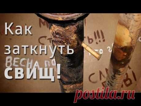 Как заткнуть свищ / How to plug the fistula