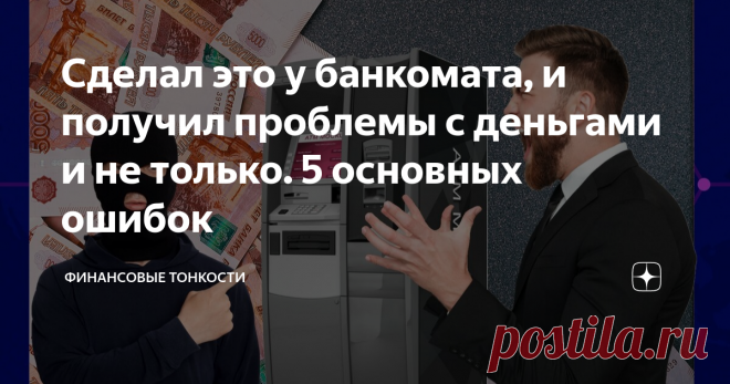 Сделал это у банкомата, и получил проблемы с деньгами и не только. 5 основных ошибок Друзья, по последней статистике Банка России россияне стали меньше пользоваться банковскими картами для проведения операций. При этом число банковских карт на руках граждан неуклонно растет.
