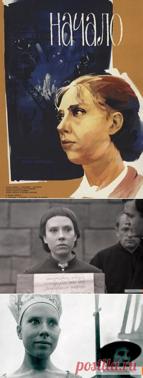 «Начало» (СССР, 1970) Инна Чурикова и Глеб Панфилов, после успеха их первой общей картины собирались взяться за экранизацию истории французской народной героини. Свою роль в ней должен был получить и Михаил Кононов. До воплощения идея так и не добралась — не было получено одобрения кинематографического руководства СССР. В итоге пришлось снимать картину на современную тематику с опосредованно рассказанной историей «фильма в фильме».