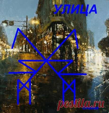 Улица (сведение дорог)

Автор: Orobas

Маназы - люди
Перекрещенные 2 Лагуз-2 Райдо - сведенные пути дороги
Второй план - Гебо