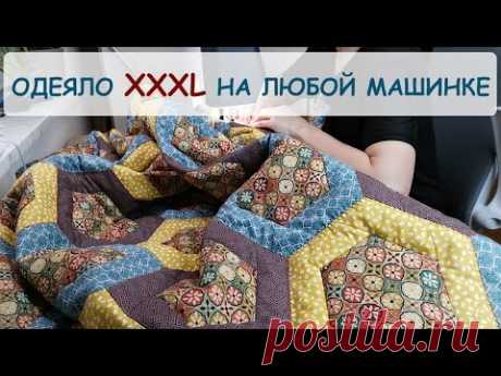 Большое пэчворк одеяло на обычной швейной машинке