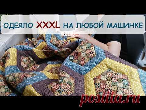 Большое пэчворк одеяло на обычной швейной машинке