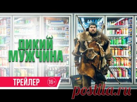 Дикий мужчина / Дом Кино