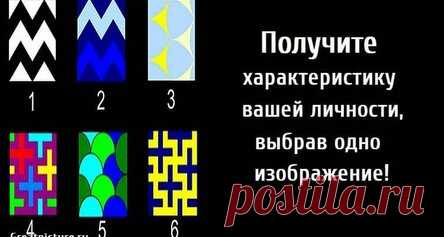 Получите характеристику вашей личности, выбрав одно изображение!