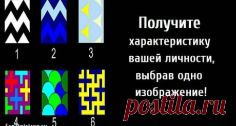 Получите характеристику вашей личности, выбрав одно изображение!