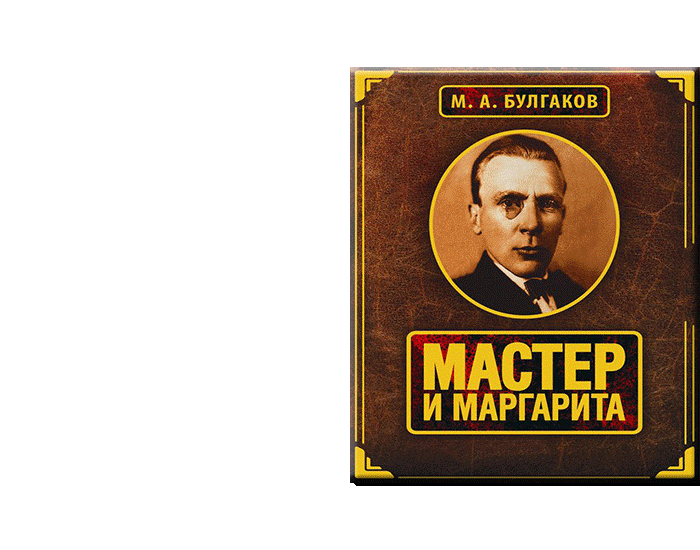 К 125-летию Михаила Булгакова. ПОЛЕТ МАРГАРИТЫ (или еще раз о любви…)