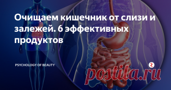 Очищаем кишечник от слизи и залежей. 6 эффективных продуктов Самым эффективным природным средством для очищения стенок кишечника от скопившихся залежей и слизи является клетчатка. Она очищает все 