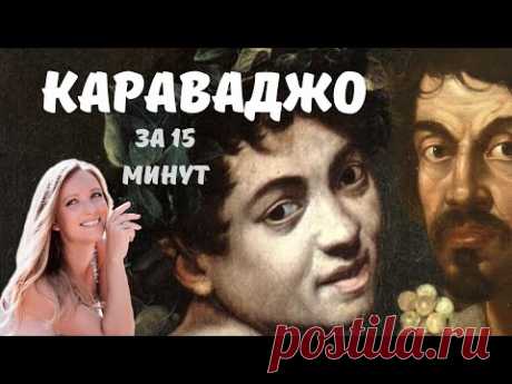 Караваджо - великий художник, гений и бунтарь!