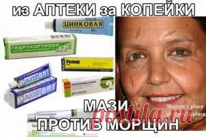 МАЗИ ПРОТИВ МОРЩИН
