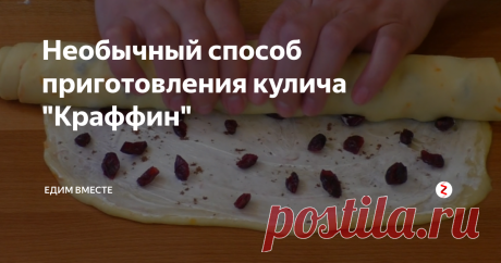 Необычный способ приготовления кулича "Краффин" Наверняка у каждого из вас уже есть свой семейный рецепт куличей на пасху. Предлагаю вам немного расширить свои знания и попробовать что-то новое в этом году. Идея заключается в необычной форме и равномерном распределении начинки ( изюма) внутри кулича. И сама выпечка безумно вкусная.
