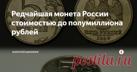 Редчайшая монета России стоимостью до полумиллиона рублей О существовании этой монеты долгое время велись споры. Говорили, что даже если она есть, то в обороте никогда не появится, ведь её отчеканили специально для богатых коллекционеров в нескольких экземплярах, а, следовательно, простым смертным её не видать.
Но время показало, что все не так просто: загадочный пятак нашелся сначала в обычной копилке, а через несколько лет в горсти магазинной мелочи.
С