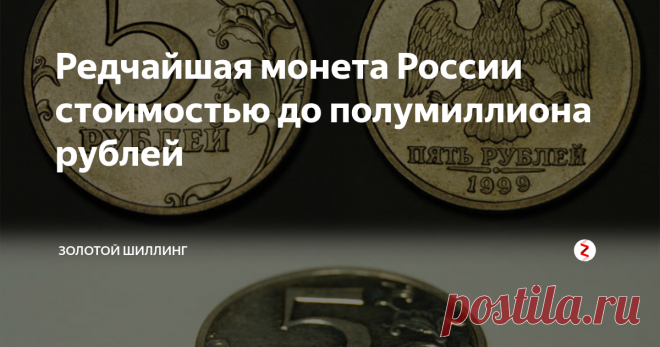 Редчайшая монета России стоимостью до полумиллиона рублей О существовании этой монеты долгое время велись споры. Говорили, что даже если она есть, то в обороте никогда не появится, ведь её отчеканили специально для богатых коллекционеров в нескольких экземплярах, а, следовательно, простым смертным её не видать.
Но время показало, что все не так просто: загадочный пятак нашелся сначала в обычной копилке, а через несколько лет в горсти магазинной мелочи.
С