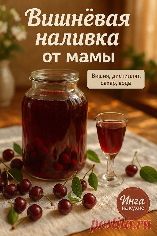 Вишневая наливка