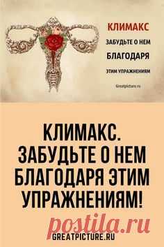 Климакс. Забудьте о нем благодаря этим упражнениям! Совет!